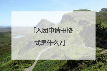 入团申请书格式是什么?