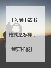 入团申请书格式是怎样,我要样板