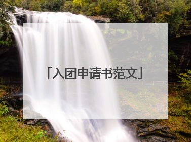 入团申请书范文