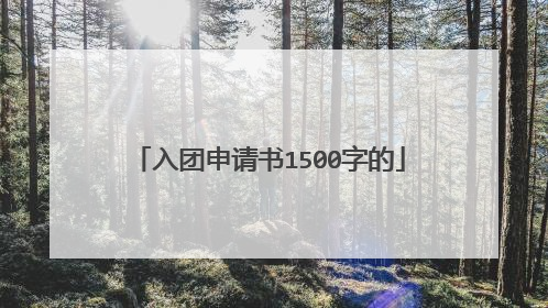 入团申请书1500字的