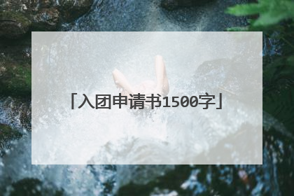 入团申请书1500字