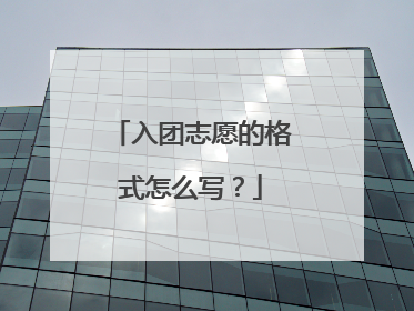 入团志愿的格式怎么写?