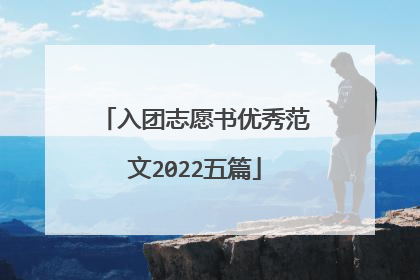 入团志愿书优秀范文2022五篇