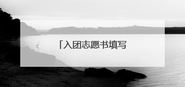 入团志愿书填写样本200字