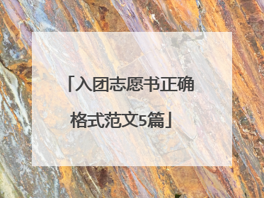 入团志愿书正确格式范文5篇