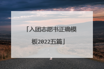 入团志愿书正确模板2022五篇