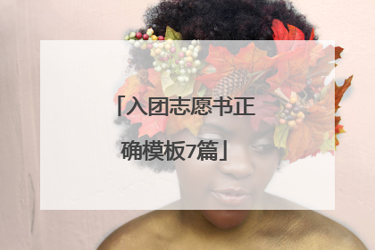 入团志愿书正确模板7篇