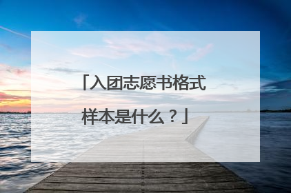 入团志愿书格式样本是什么？