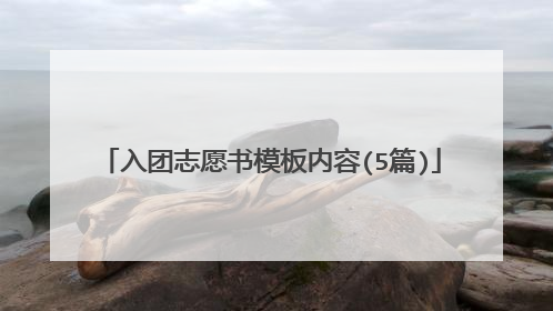 入团志愿书模板内容(5篇)