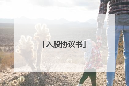 入股协议书