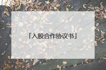 入股合作协议书