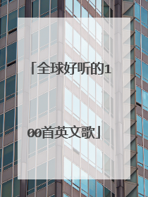 全球好听的100首英文歌