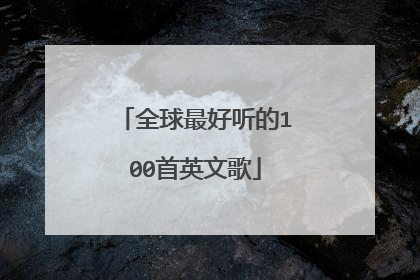 全球最好听的100首英文歌