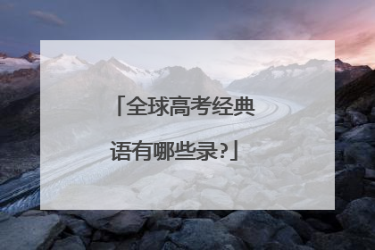 全球高考经典语有哪些录?