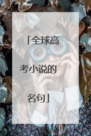 全球高考小说的名句