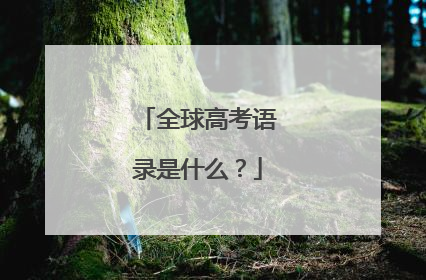 全球高考语录是什么?
