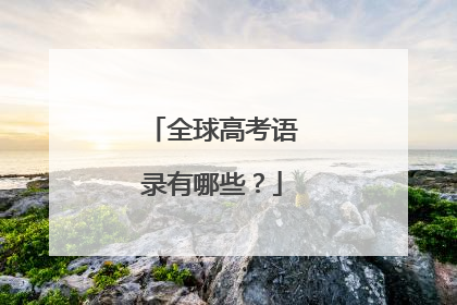 全球高考语录有哪些?