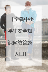 全省中小学生安全知识网络答题入口