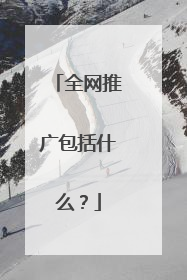 全网推广包括什么?