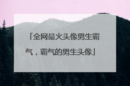 全网最火头像男生霸气，霸气的男生头像