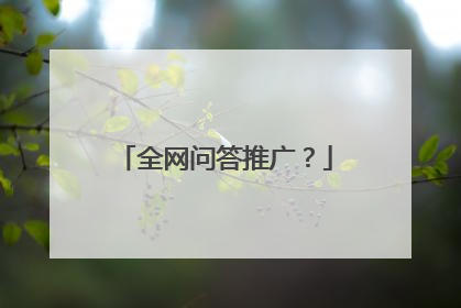 全网问答推广?