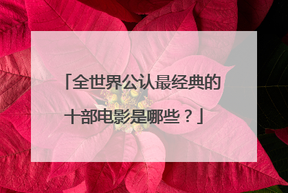 全世界公认最经典的十部电影是哪些？