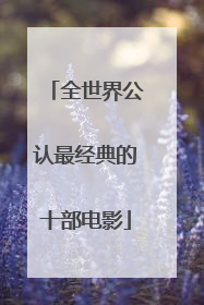全世界公认最经典的十部电影