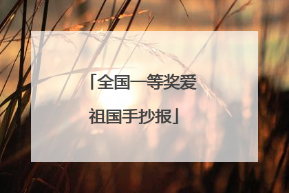 全国一等奖爱祖国手抄报