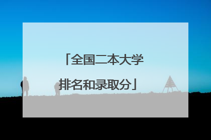 全国二本大学排名和录取分