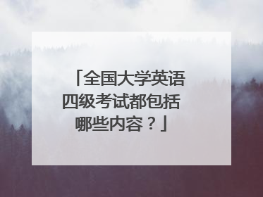 全国大学英语四级考试都包括哪些内容？