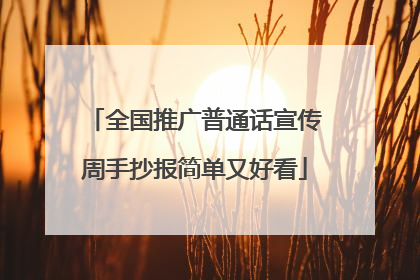 全国推广普通话宣传周手抄报简单又好看