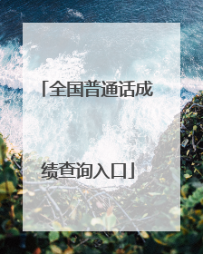 全国普通话成绩查询入口