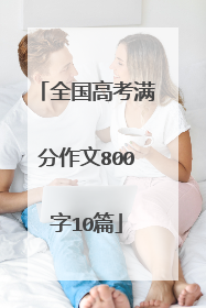 全国高考满分作文800字10篇