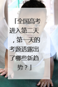 全国高考进入第二天，第一天的考题透露出了哪些新趋势？