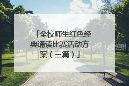 全校师生红色经典诵读比赛活动方案(三篇)