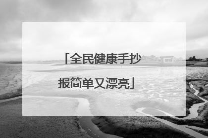 全民健康手抄报简单又漂亮