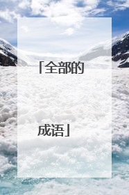 全部的成语