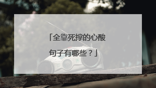 全靠死撑的心酸句子有哪些？