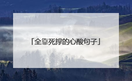 全靠死撑的心酸句子