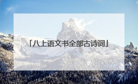 八上语文书全部古诗词