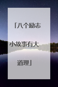 八个励志小故事有大道理