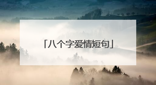 八个字爱情短句