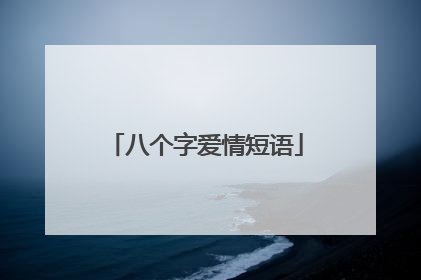 八个字爱情短语