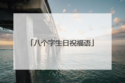 八个字生日祝福语