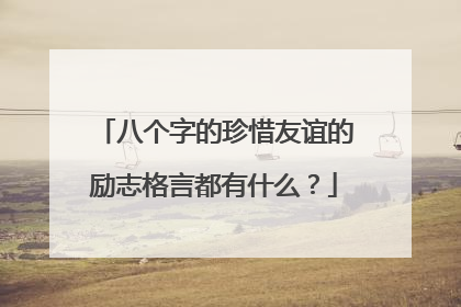 八个字的珍惜友谊的励志格言都有什么？