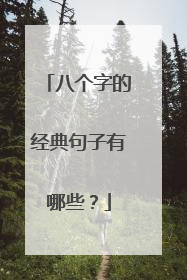 八个字的经典句子有哪些?
