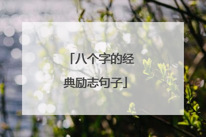 八个字的经典励志句子