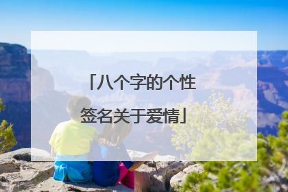 八个字的个性签名关于爱情