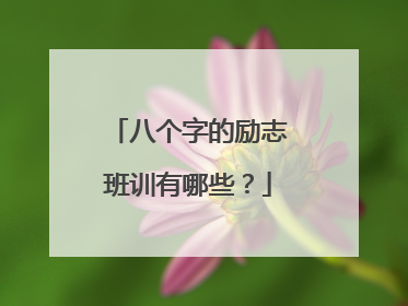 八个字的励志班训有哪些？