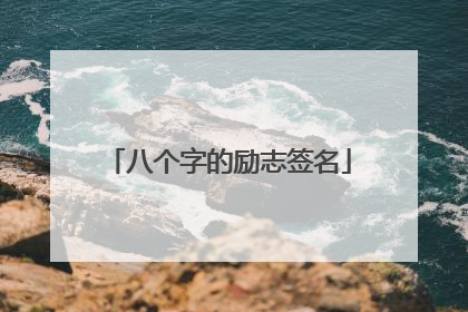 八个字的励志签名